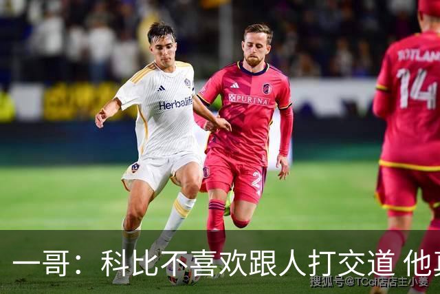 一哥：科比不喜欢跟人打交道 他真正尊重的只有一个人就是欧文