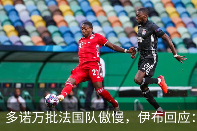 多诺万批法国队傲慢，伊布回应：无知者说傲慢，聪明人会说是自信