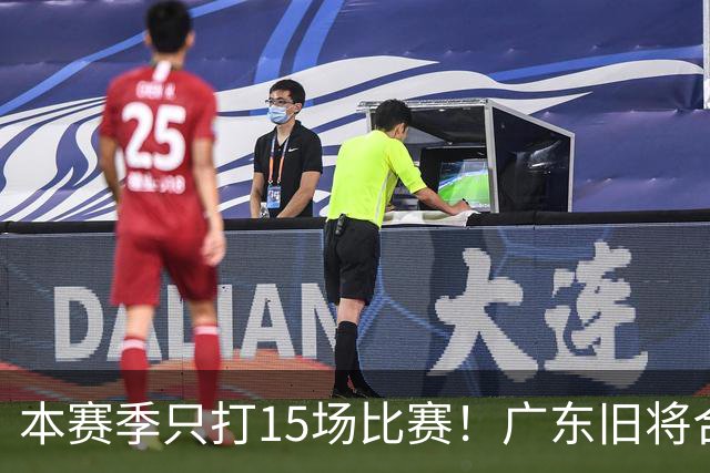 本赛季只打15场比赛！广东旧将合同到期，下赛季能否再次携手杜锋？